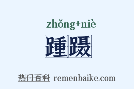 踵蹑是什么意思的图片